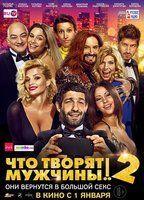 Chto tvoryat muzhchiny! 2